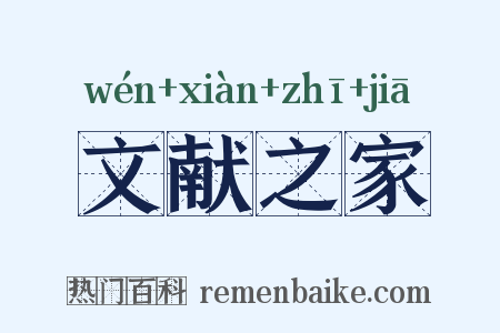 文献之家是什么意思的图片